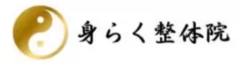 身らく整体院